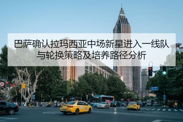 ba-sa-que-ren-la-ma-xi-ya-zhong-chang-xin-xing-jin-ru-yi-xian-dui-yu-lun-huan-ce-lve-ji-pei-yang-lu-jing-fen-xi-2-516.jpg