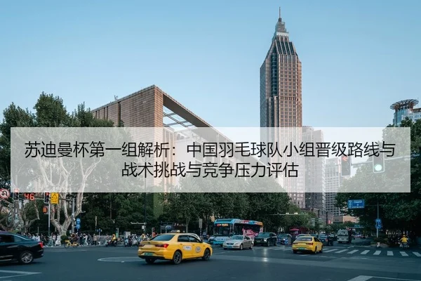 su-di-man-bei-di-yi-zu-jie-xi-zhong-guo-yu-mao-qiu-dui-xiao-zu-jin-ji-lu-xian-yu-zhan-shu-tiao-zhan-yu-jing-zheng-ya-li-2-414.jpg